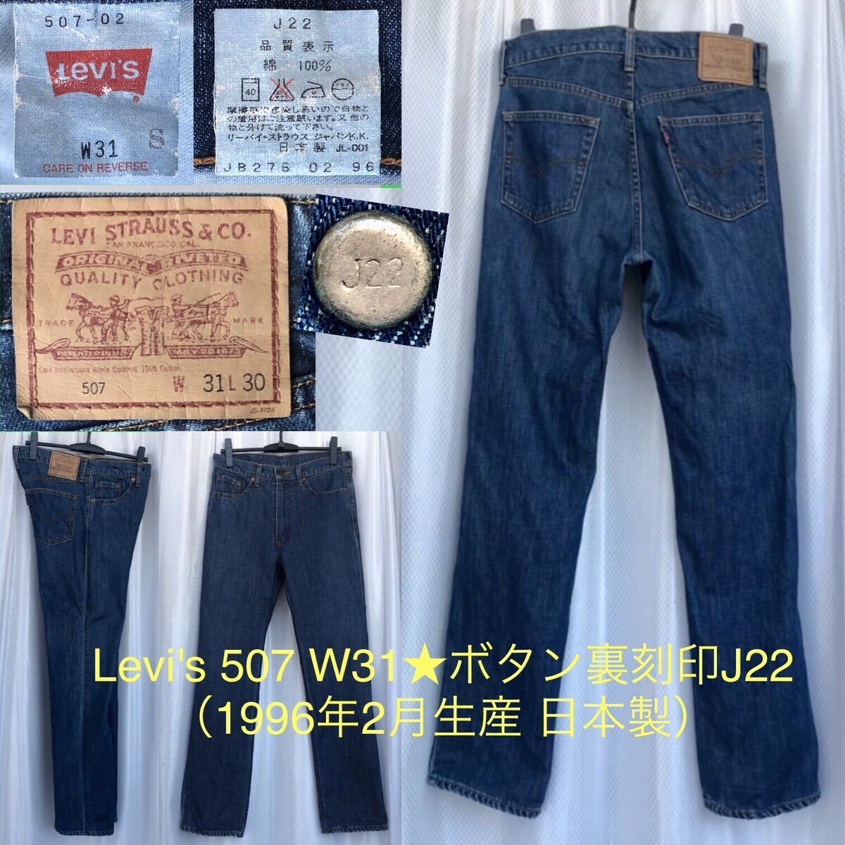 96年 ボタン裏刻印J22 Levi's 507 デニム パンツ w31 日本製 96年 ボタン裏刻印J22 Levi's 507 デニム パンツ w31 日本製