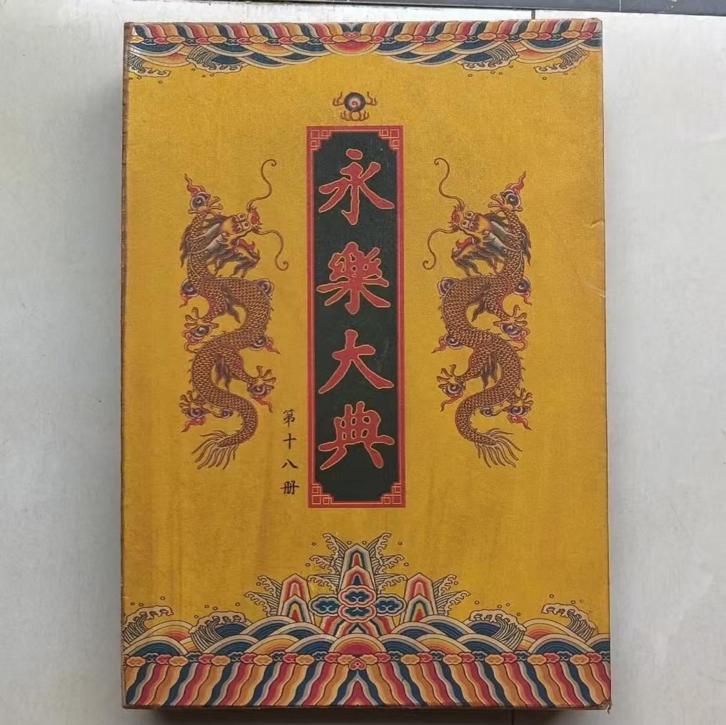 古書本 旧藏 超希少 線裝 全巻10 冊 【永樂大典 】收藏 文書 中国古 古書本 旧藏 超希少 線裝 全巻10 冊 【永樂大典 】收藏 文書 中国古