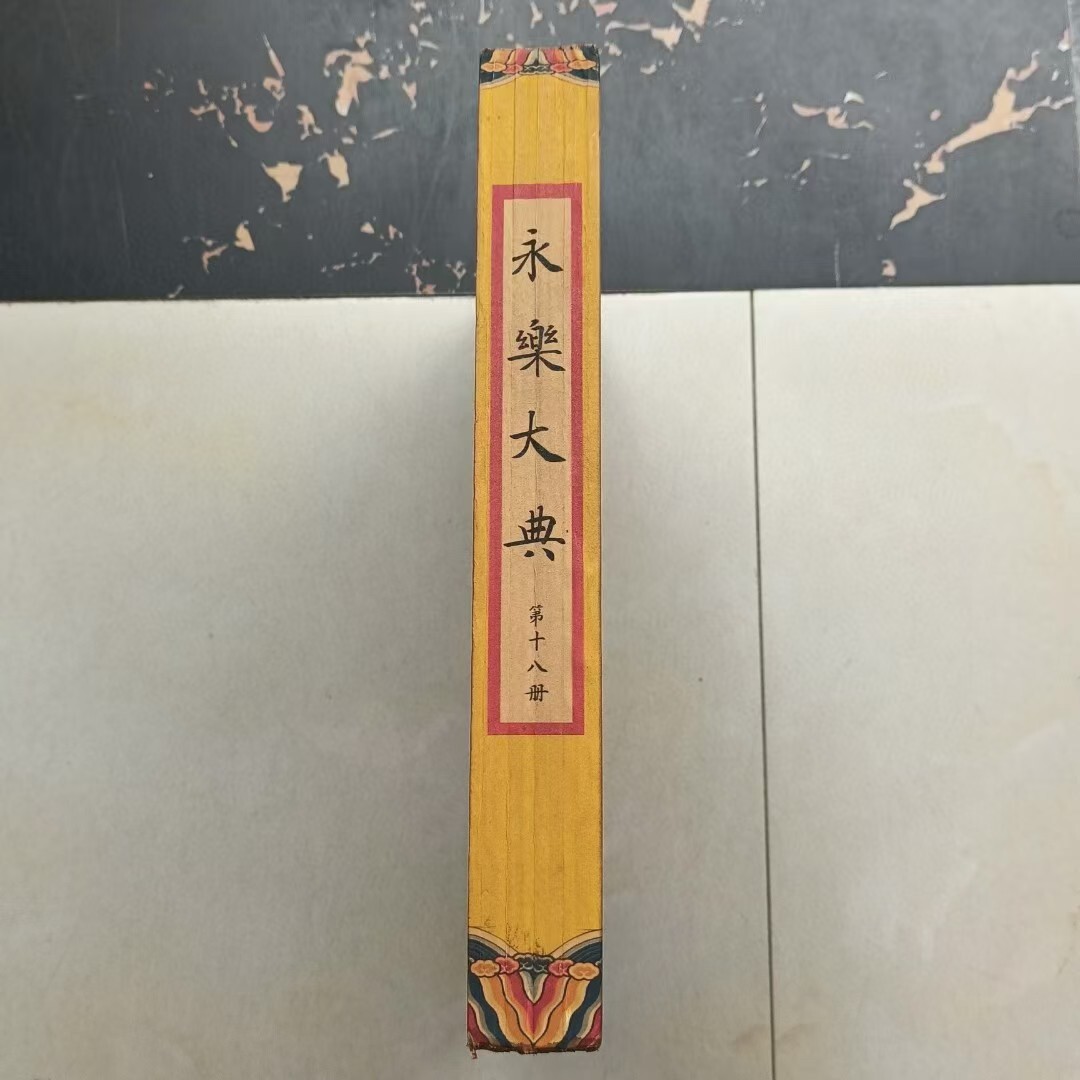古書本 旧藏 超希少 線裝 全巻10 冊 【永樂大典 】收藏 文書 古書本 旧藏 超希少 線裝 全巻10 冊 【永樂大典 】收藏 文書