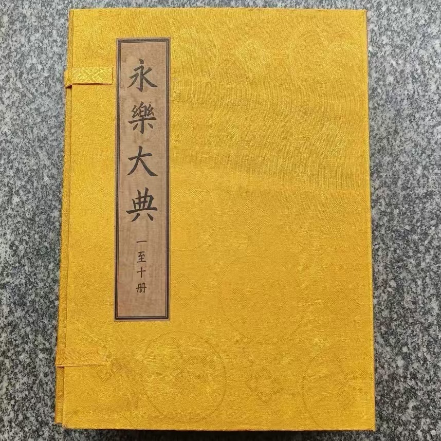 古書本 旧藏 超希少 線裝 全巻 10 冊 【永樂大典 】收藏 文書 古書本 旧藏 超希少 線裝 全巻 10 冊 【永樂大典 】收藏 文書