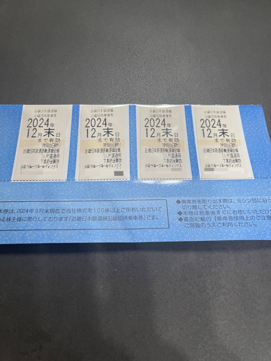【送料無料・匿名配送】近鉄/近畿日本鉄道　株主優待券　沿線招待乗車券４枚