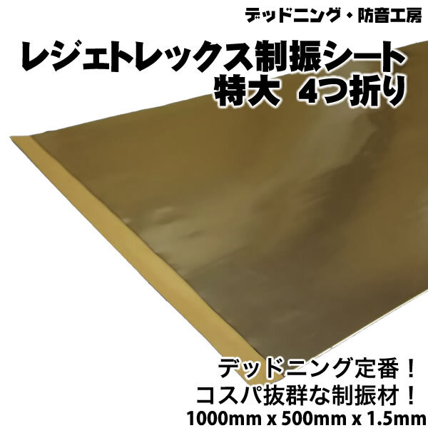 〔在庫あり即納〕4つ折り。レジェトレックス制振シート特大〔1000mm×500mm×1.5mm〕デッドニング定番制振材。インボイス対応