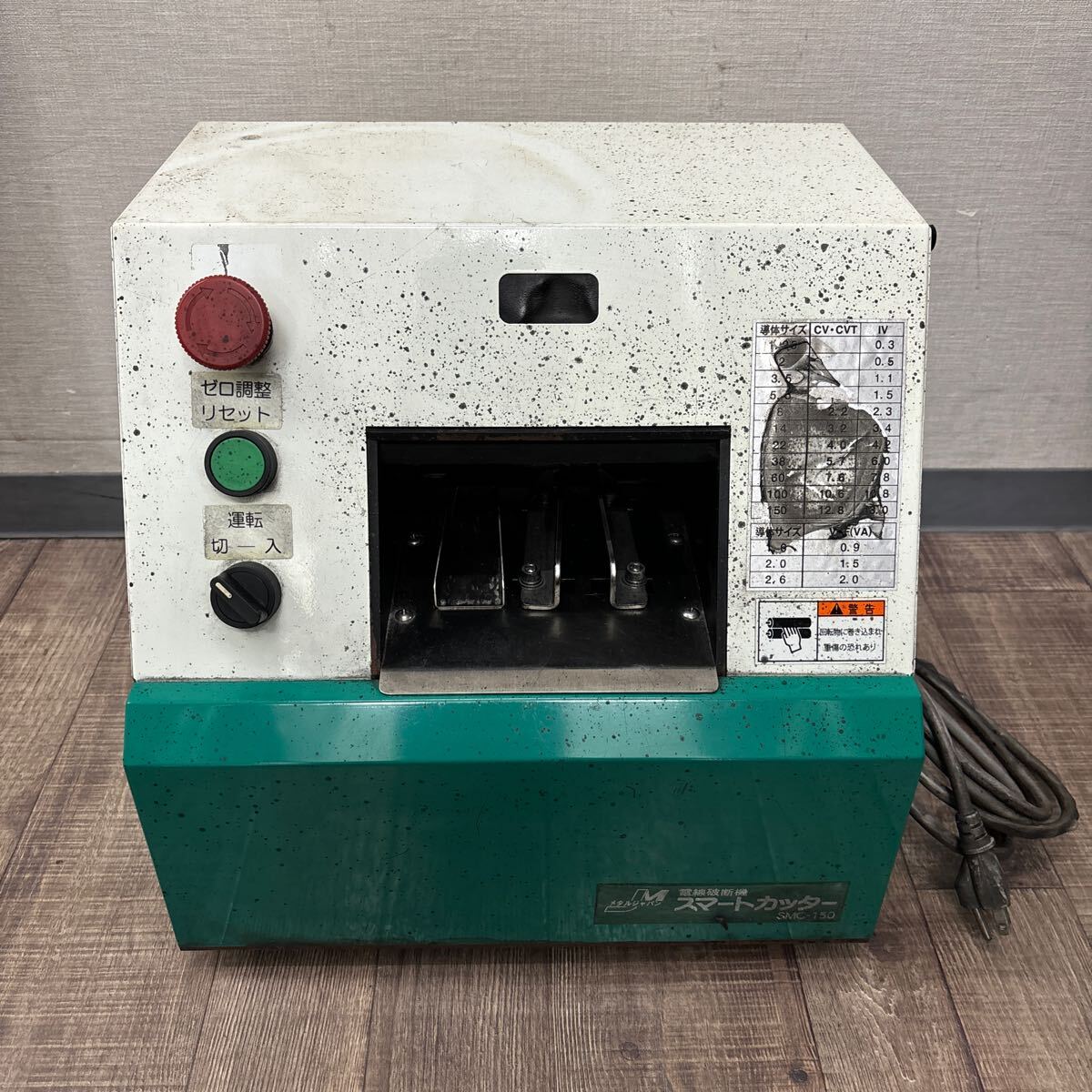 ※直接引き取り限定　簡易確認のみ　メタルジャパン　剥線機　スマートカッター　SMC-150 150sqまで　電線　ケーブル皮剥き機　管理tk
