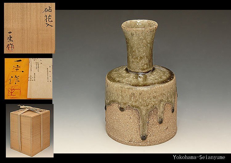 ☆星夢☆　江崎一生　砧　花入　花生　共箱　花器