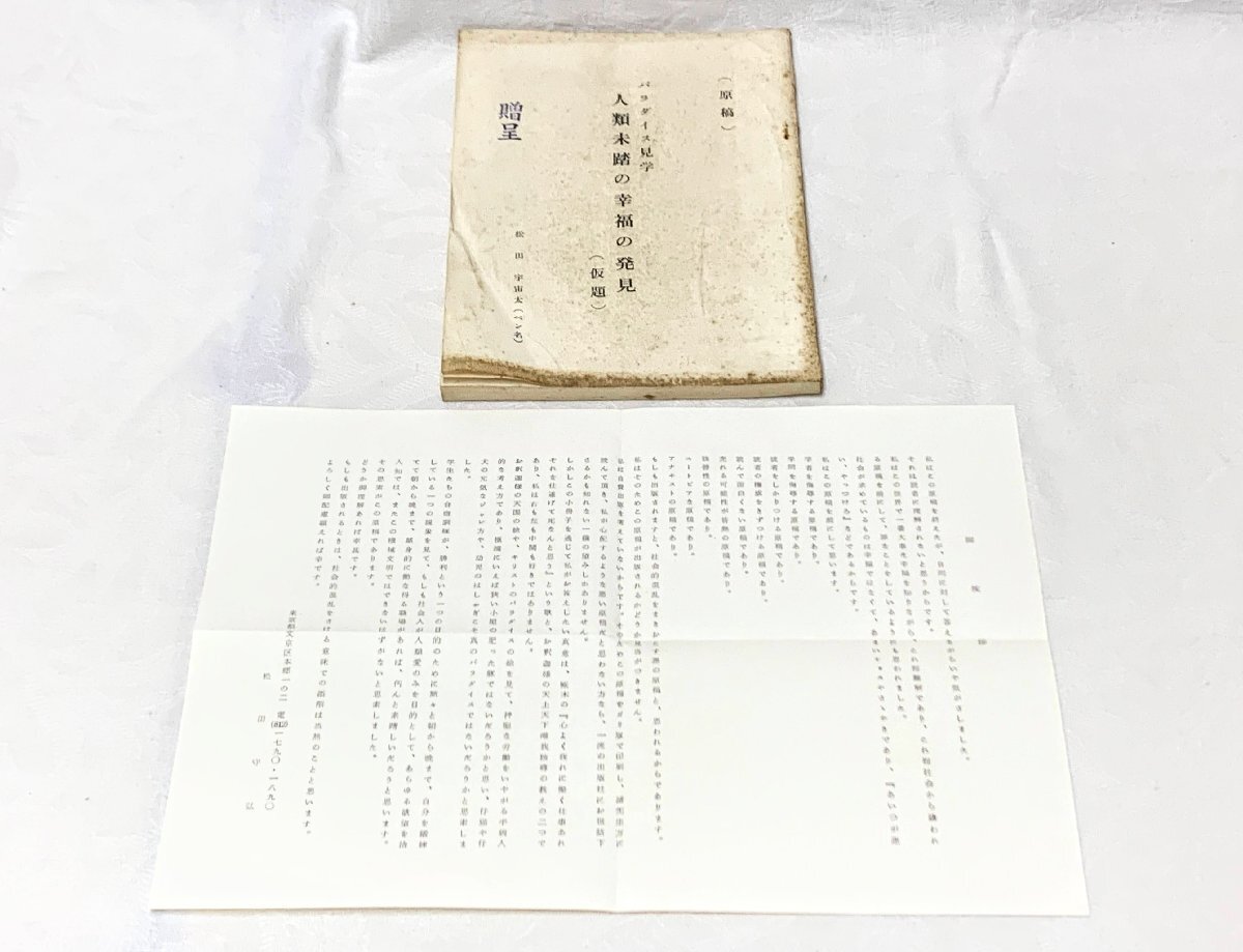 M222/ Showa era number collection script manuscript pala dice excursion person kind not yet .. . luck. discovery ( temporary .) pine rice field cosmos futoshi ( pen name ).. seal greeting writing attaching that time thing one-side hill thousand . warehouse old warehouse goods rare 