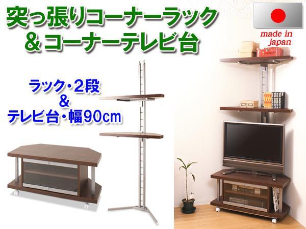 ◆コーナー用 突っ張りラック2段＋テレビ臺(tái)幅90cm◆