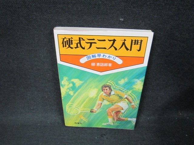 軟式テニス入門　図解早わかり　シミ有/AED