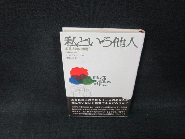 私という他人　シミ帯破れ有/AEJ