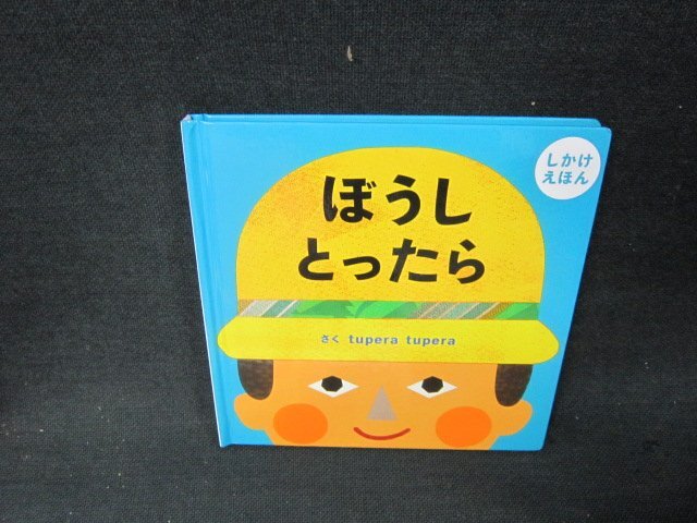 ぼうしとったら　カバー無/AEM