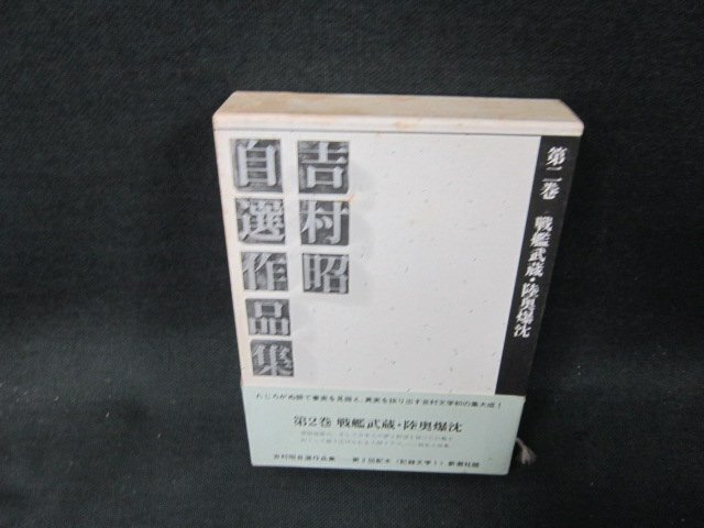  Yoshimura Akira собственный выбор сборник произведений no. 2 шт пятна иметь /AEZF