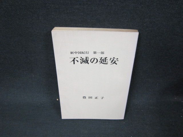 不滅の延安　豊田正子　カバー無シミ有/BBF