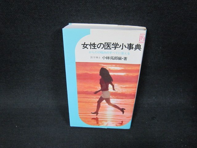女性の醫(yī)學(xué)小事典　小林拓郎編?著　シミ有/BBY