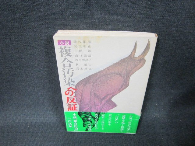 小説複合汚染への反証　シミ帯破れ有/BBZD