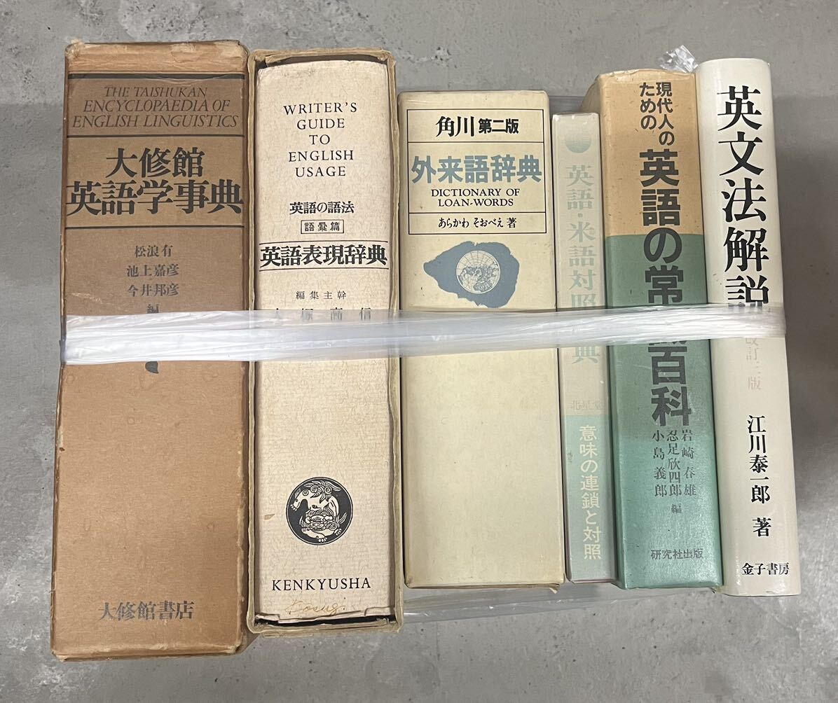 w0821-1.辞書まとめセット/和英辞典/英和辞典/英文法解説/外来語辞典/英語学辞典/角川外来語辞典/辞書/言語/語彙