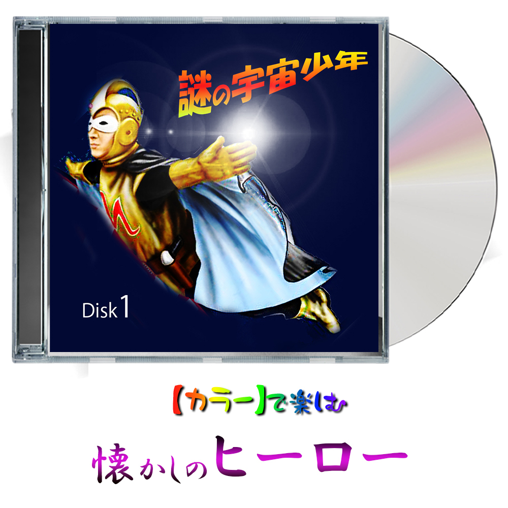 【ナショナルキッド】★カラー★ 謎の宇宙少年 2disk 【ナショナルキッド】★カラー★ 謎の宇宙少年 2disk