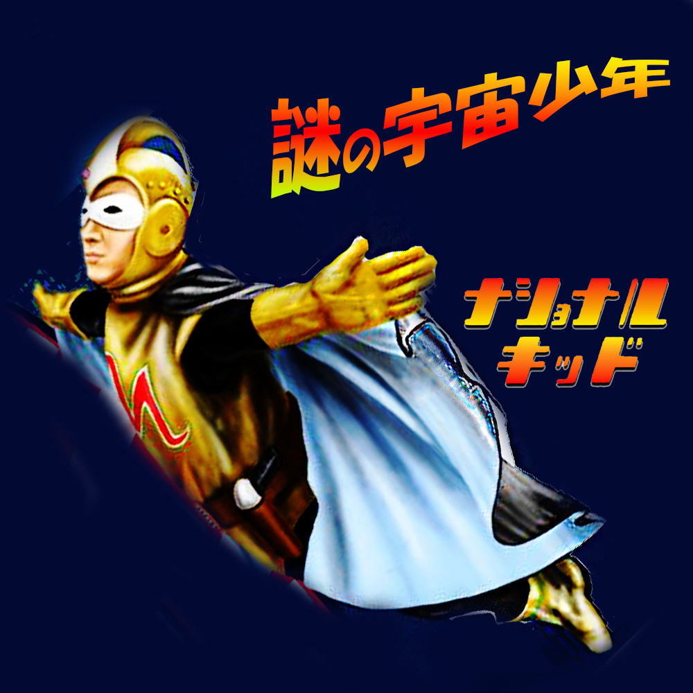 【ナショナルキッド】★カラー★ 謎の宇宙少年 2disk 【ナショナルキッド】★カラー★ 謎の宇宙少年 2disk