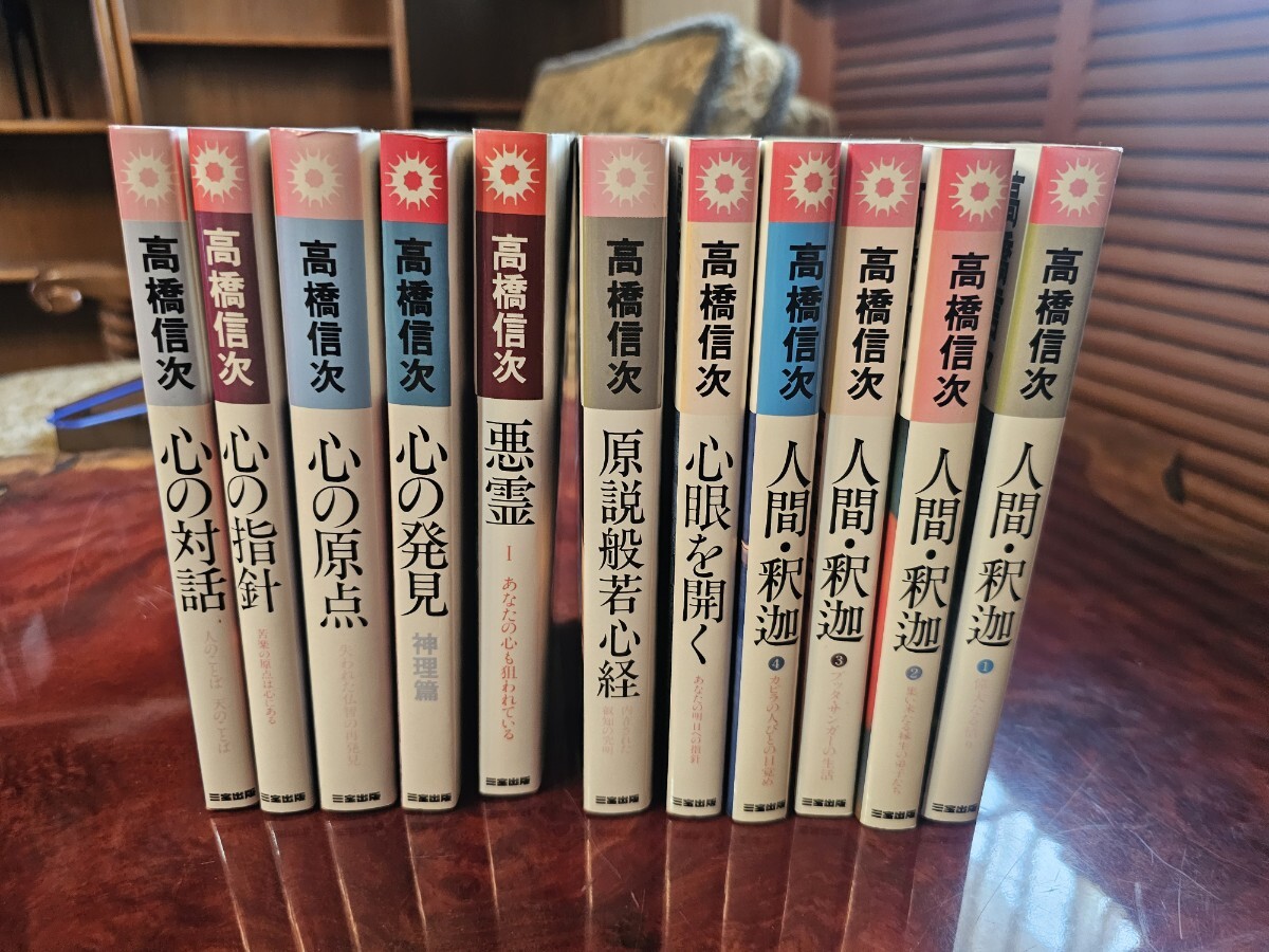 高橋信次 11冊セット 人間釈迦/心眼を開く/原説般若心教/悪霊/心の発見/心の原点/心の指針/心の対話 三宝出版 175×110