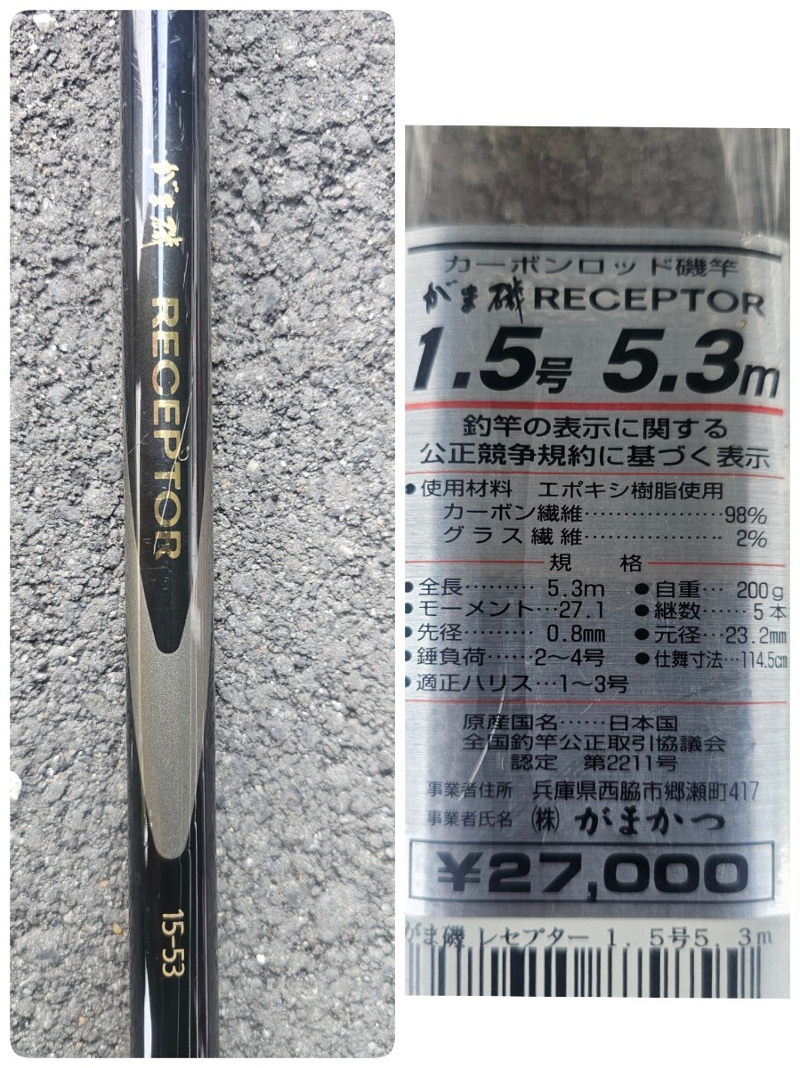 がま磯 RECEPTOR 1.5号 5.3M カーボンロッド磯竿 がまかつ メバル チヌ クロダイ