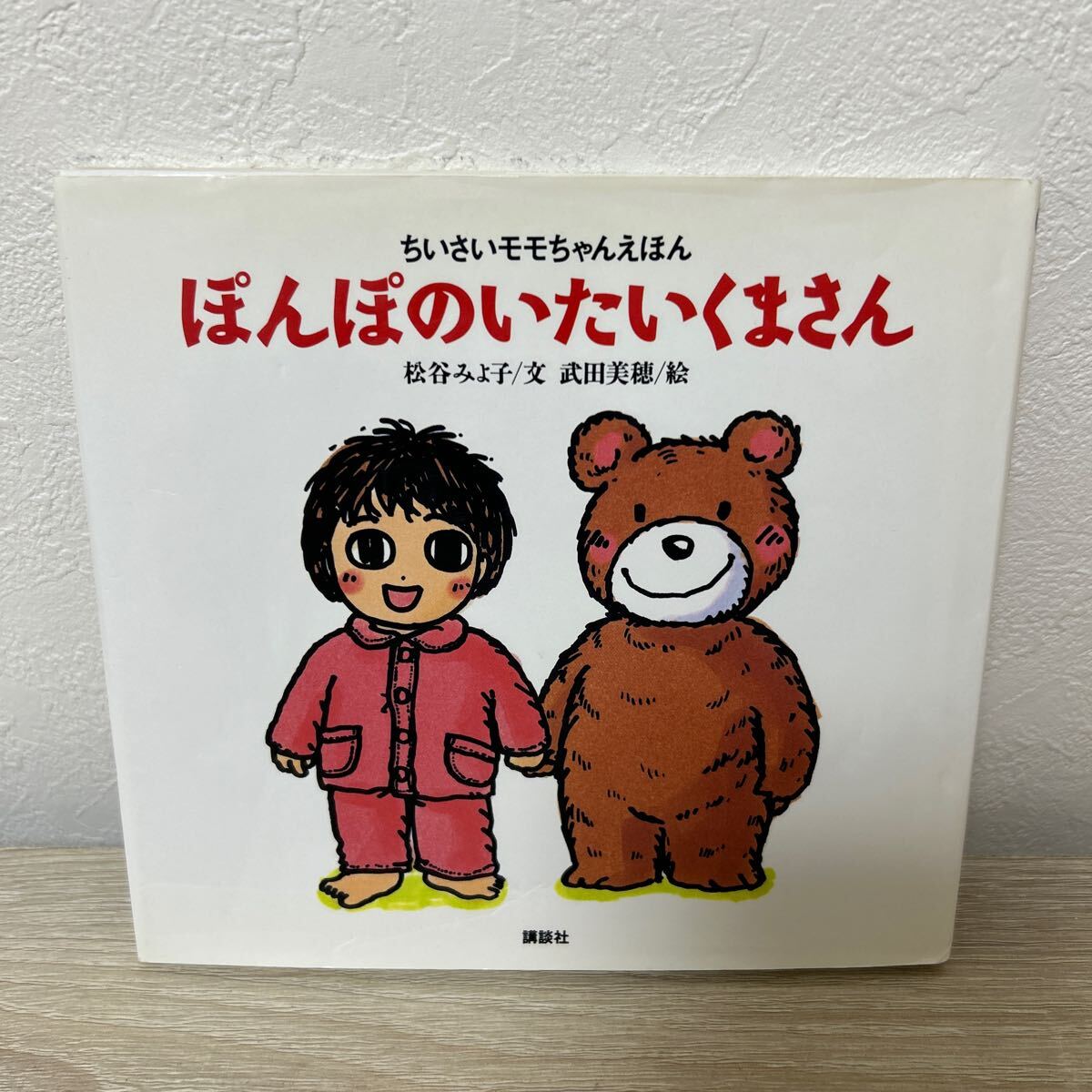 訳あり 状態難】 ぽんぽのいたいくまさん ちいさいモモちゃん 訳あり 状態難】 ぽんぽのいたいくまさん ちいさいモモちゃん