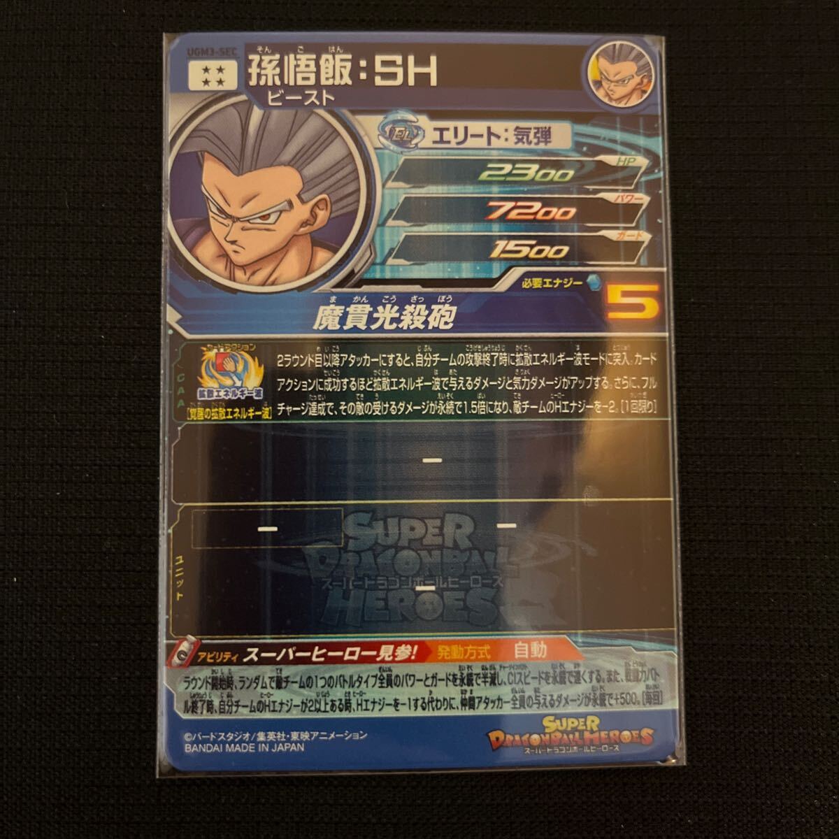 コレクション向き ドラゴンボールヒーローズ SEC UGM3-SEC 孫悟 コレクション向き ドラゴンボールヒーローズ SEC UGM3-SEC 孫悟