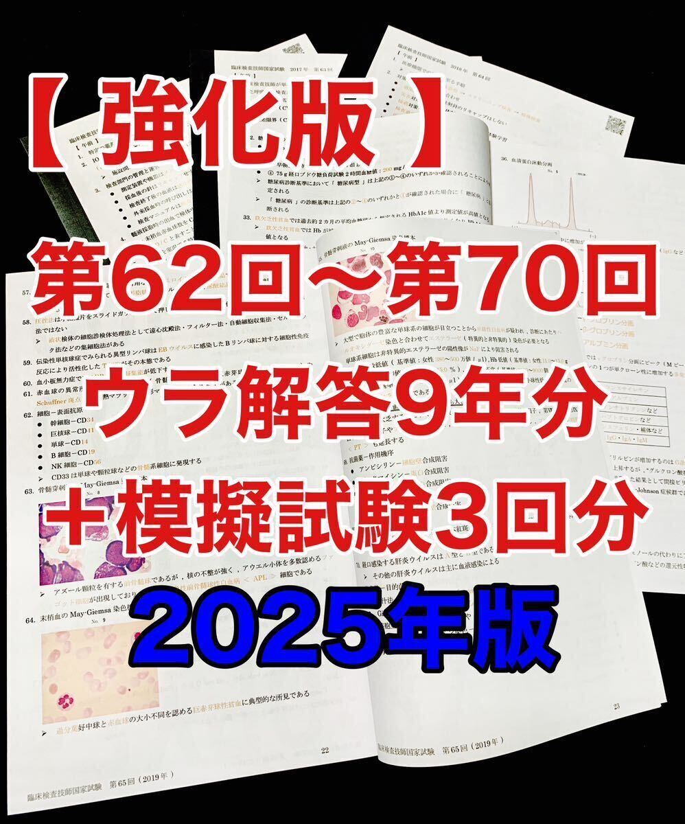ウラ解答/臨床検査技師国家試験【第62回〜第70回/9年 ウラ解答/臨床検査技師国家試験【第62回〜第70回/9年