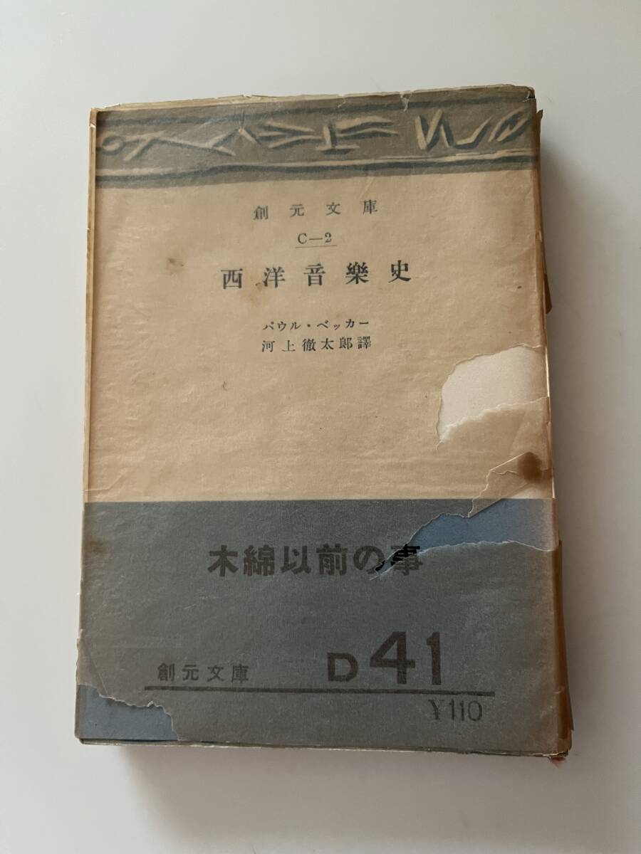 パウル?ベッカー『西洋音楽史』（創(chuàng)元文庫、昭和26年、初版)。帯?元パラ付。224頁。