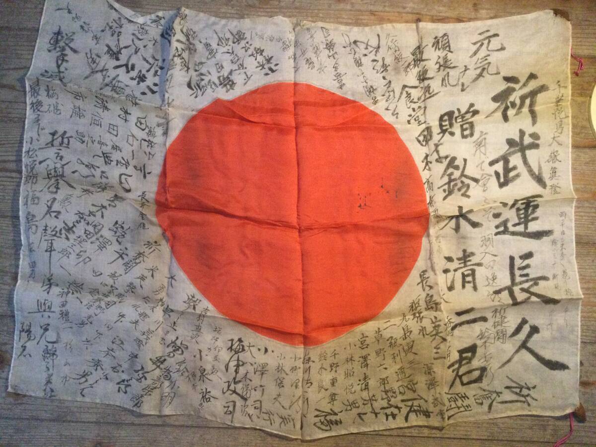 Yahoo!オークション - 2】 当時物 日章旗 寄書き 旧日本軍 帝国 Yahoo!オークション - 2】 当時物 日章旗 寄書き 旧日本軍 帝国