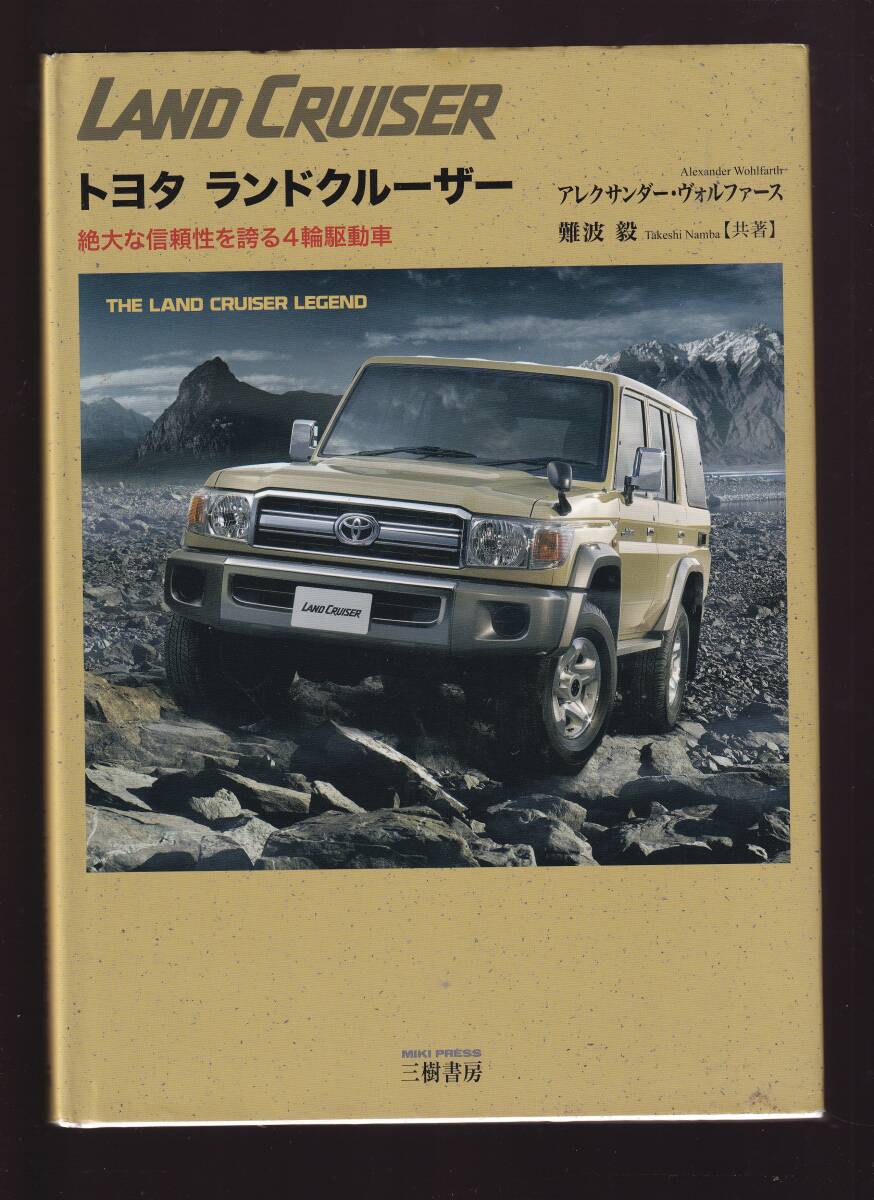 トヨタ ランドクルーザー 絶大なる信頼性を誇る4輪駆動車