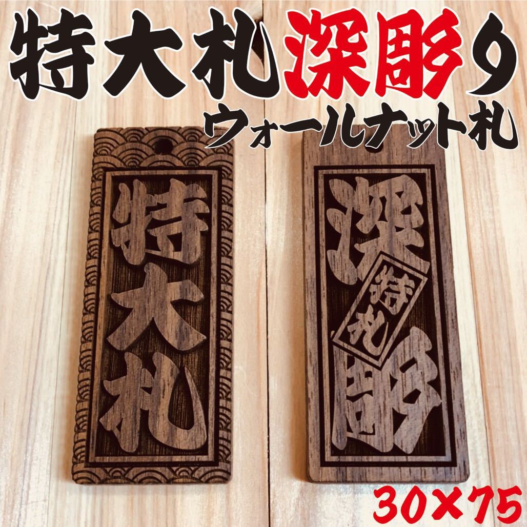 ★特大札★祭りは欠かせない 木札！★喧嘩札★ ★ウォールナット札★ 深彫り★お祭り用品 75×30×5mm