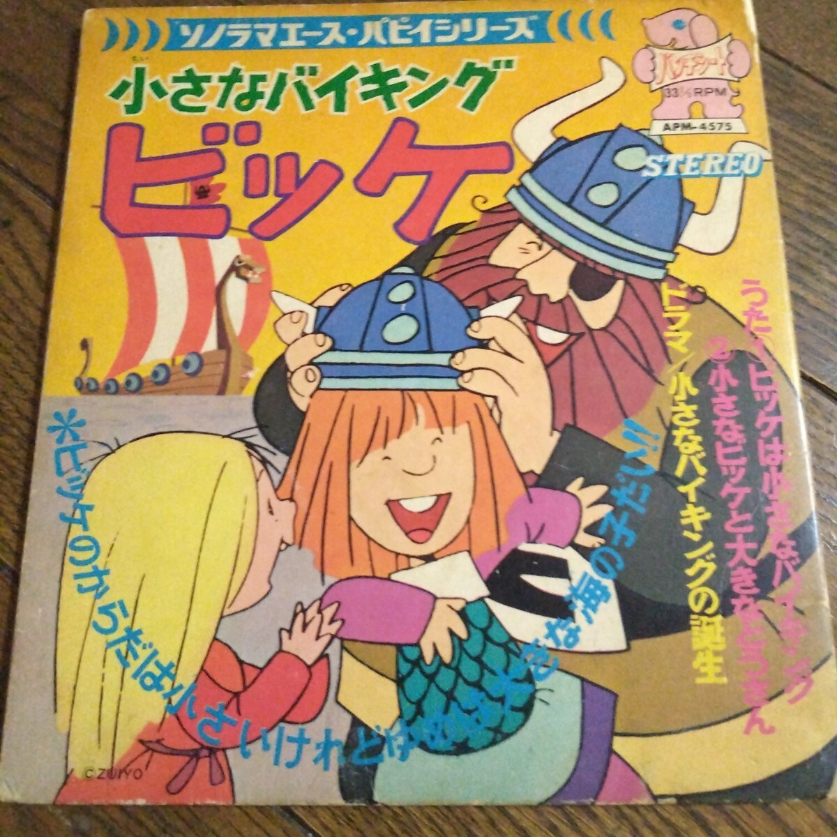 朝日ソノラマ 小さなバイキング ビッケ ドラマ入りレコード、美盤。