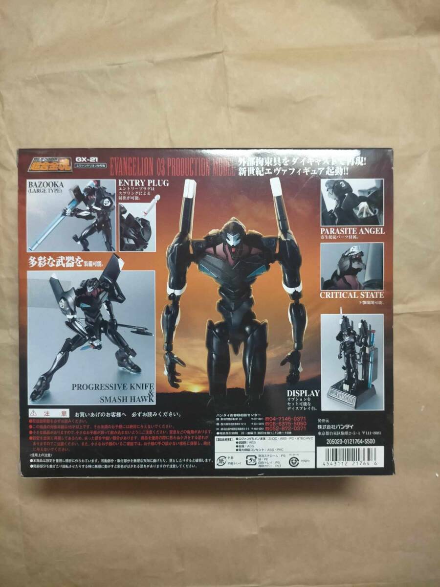 GX-21 超合金魂 エヴァンゲリオン 参号機 フィギュア GX-21 超合金魂 エヴァンゲリオン 参号機 フィギュア