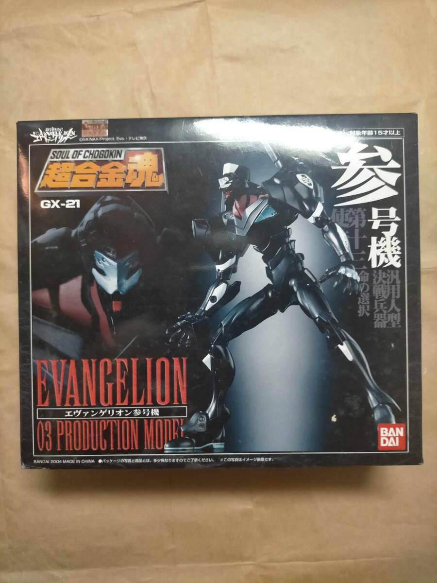 GX-21 超合金魂 エヴァンゲリオン 参号機 フィギュア GX-21 超合金魂 エヴァンゲリオン 参号機 フィギュア