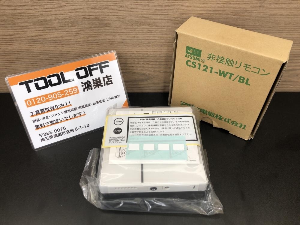 016■未使用品■アツミ ATSUMI 非接触リモコン CS121-WT 長期保管品
