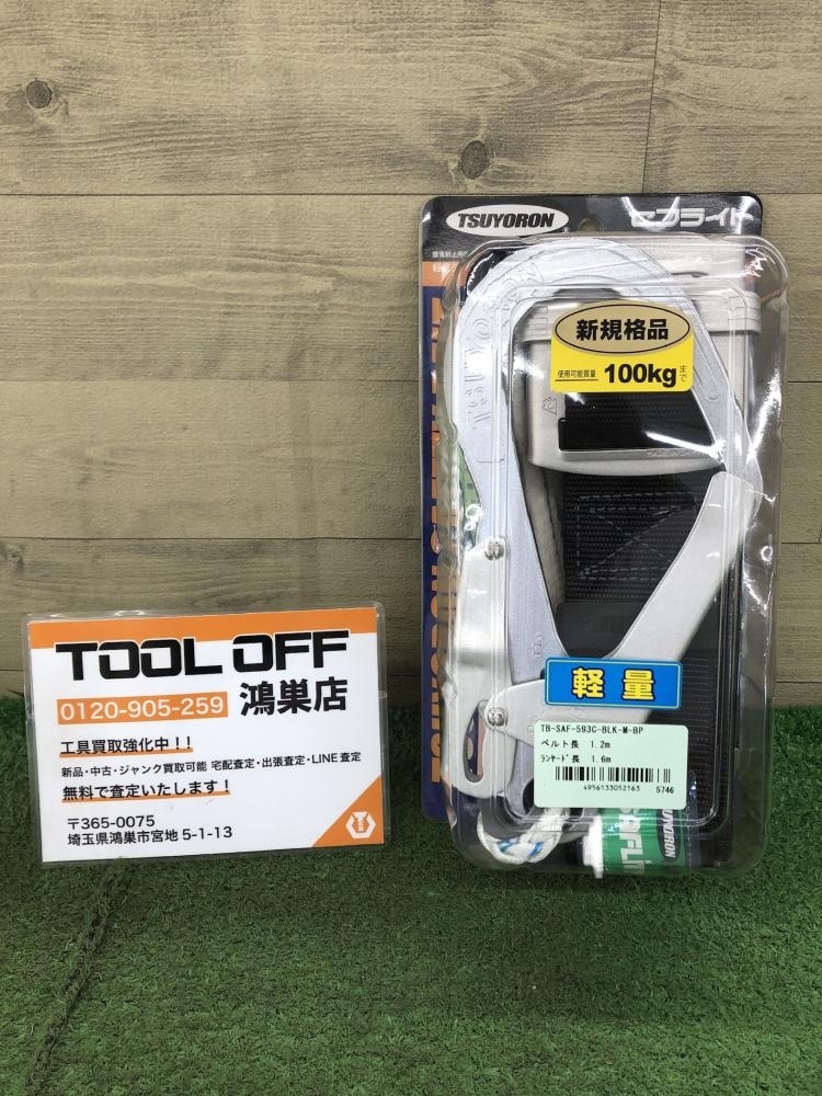 016■未使用品■ツヨロン 胴ベルト型墜落制止用器具 TB-SAF-593C-BLK-M-BP セフライト