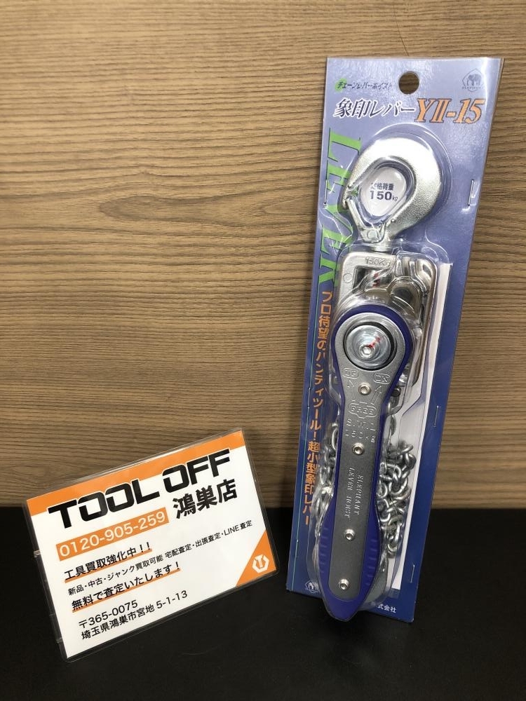 016■未使用品■象印 チェーンレバーホイスト Y2-15