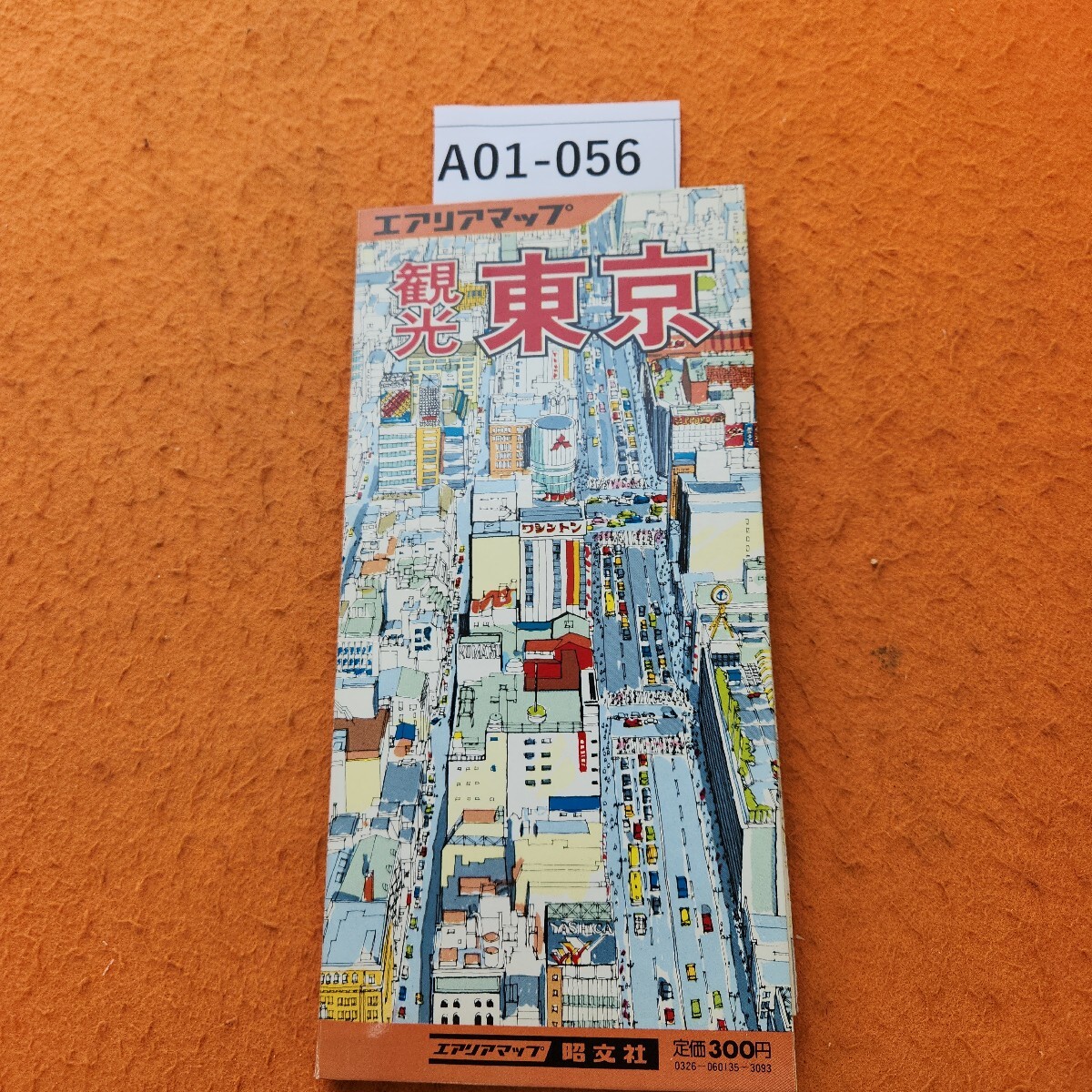 A01-056 観光 東京 エリアマップ 昭文社 昭和59年