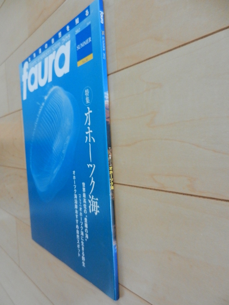 faura ファウラ No.35 2012年 オホーツク海