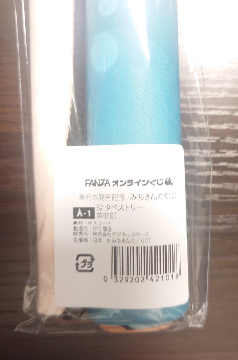 単行本発売記念！みちきんぐくじ！A賞 A-1 禁欲部　 B2タペストリー　FANZAオンラインくじ 新品未開封