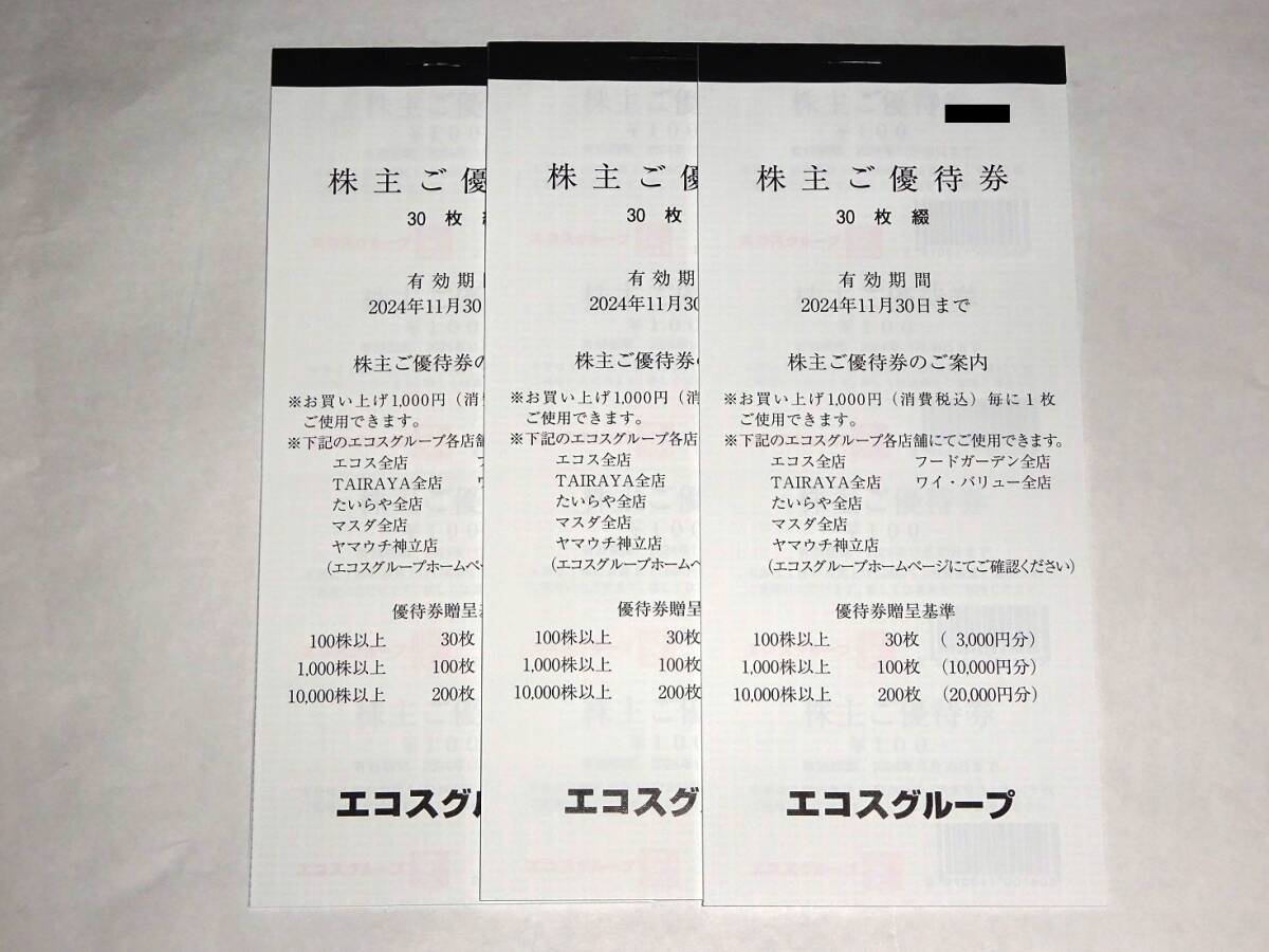 ☆エコス株主優待券 3冊 9000円分（100円券×90枚）セット☆