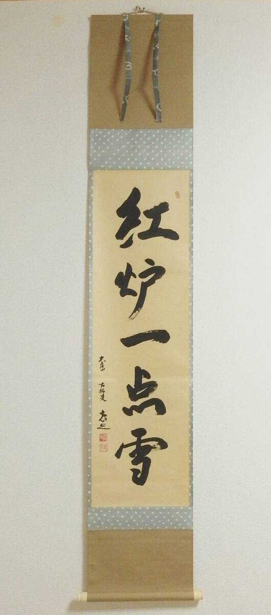 240823-6 真作 表千家宗匠 大虚山 光悦寺 山下恵光 紅炉一点雪 240823-6 真作 表千家宗匠 大虚山 光悦寺 山下恵光 紅炉一点雪