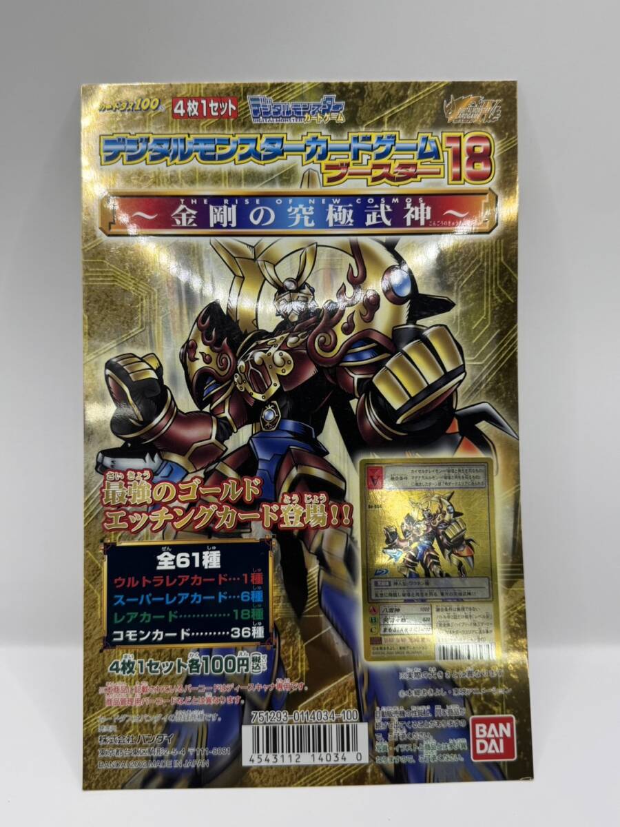 【送料無料】カードダス100 デジタルモンスターカードゲーム ブースター18 金剛の究極武神 台紙 / ディスプレイ 筐 当時物 2002