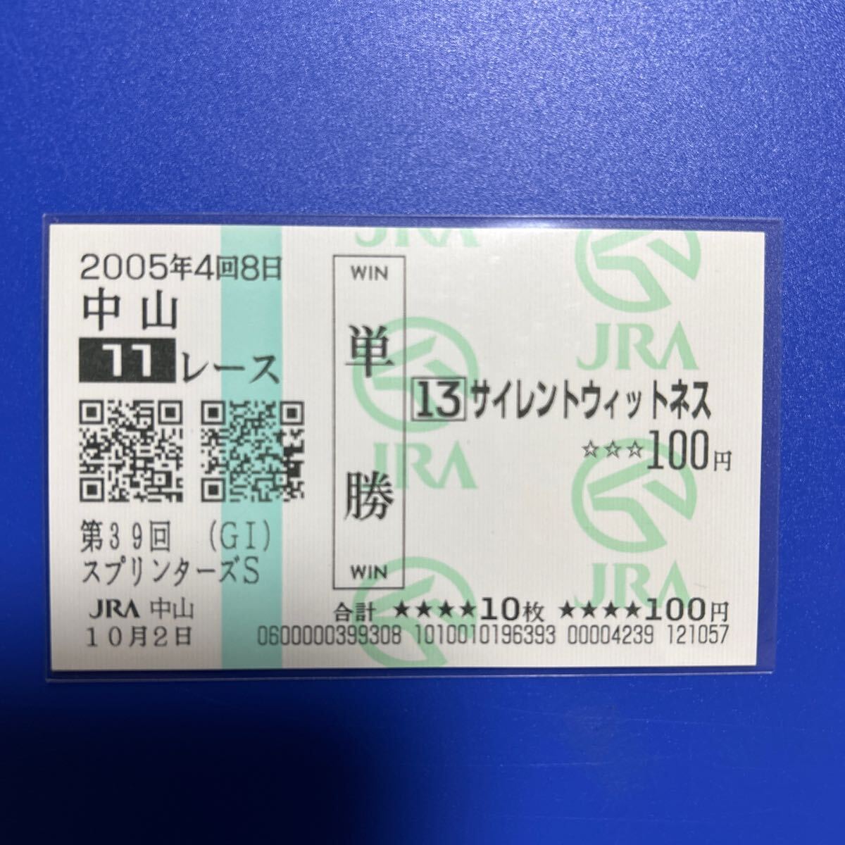 2005年　スプリンターズステークス　サイレントウィットネス　現地単勝馬券