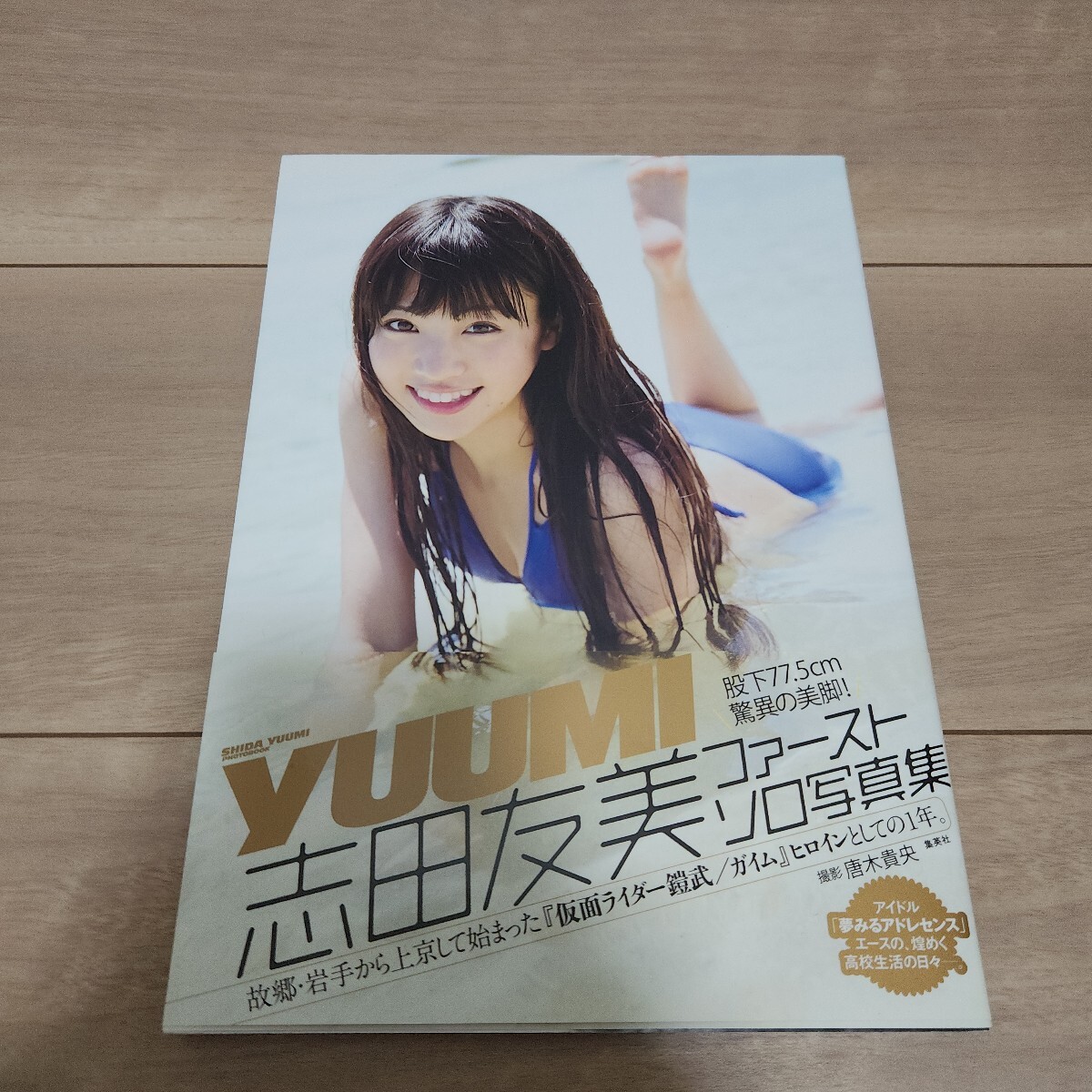 志田友美 写真集 「YUUMI」 初版 帯付 水着 夢みるアドレセンス 志田友美 写真集 「YUUMI」 初版 帯付 水着 夢みるアドレセンス