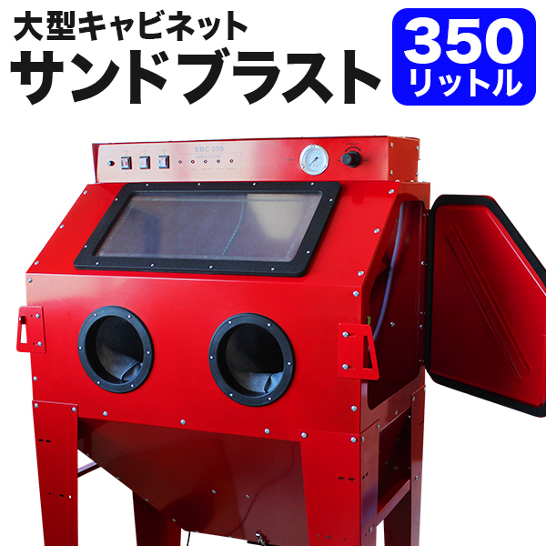 サンドブラストキャビネット 大型 350L 室内灯 フットスイッチ 集塵機 ブラストガンセット サンドブラスター 研磨機 錆取り 塗装 研磨