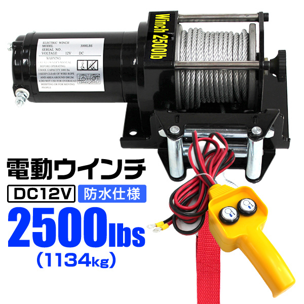 電動ウインチ 最大牽引 2500LBS 1134kg DC12V 電動 ウインチ 引き上げ機 牽引 けん引 防水仕様 クロカン ダートラ 軽トラ ジムニー SUV