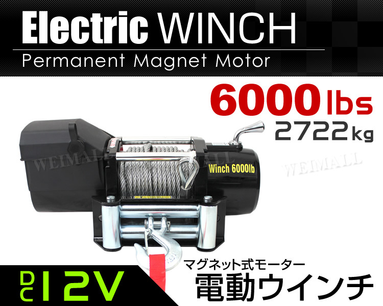 電動ウインチ 無線リモコン付属 牽引 6000LBS 2722kg DC12V 電動 電動ウインチ 無線リモコン付属 牽引 6000LBS 2722kg DC12V 電動