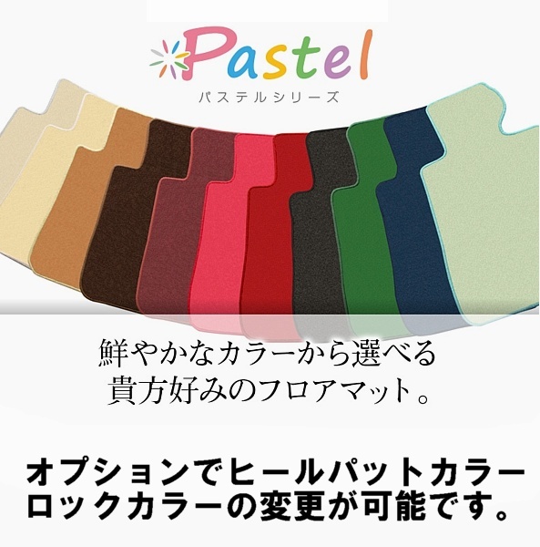 フィット H19/10～H25/9 ＧＥ６、ＧＥ７、ＧＥ８、ＧＥ９ フロアマット パステル