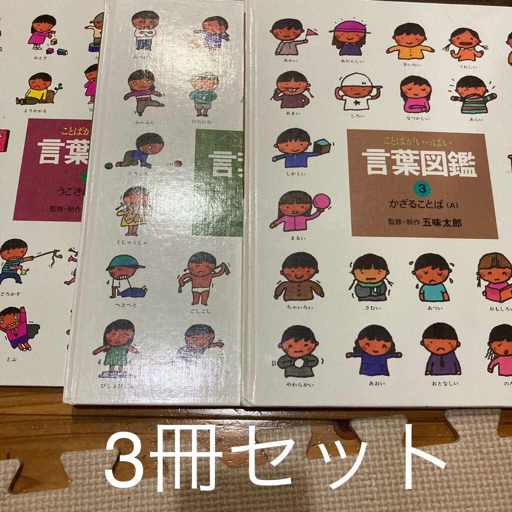 楽天ブックス: 五味太郎・言葉図鑑（全10巻セット） - 五味太郎