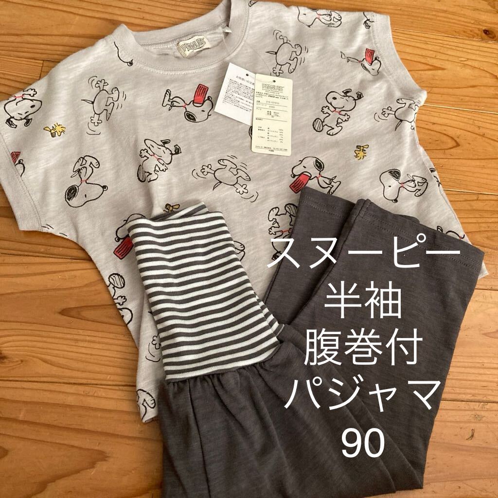 新品即決送料無料♪スヌーピー　半袖　腹巻付き　パジャマ　90サイズ