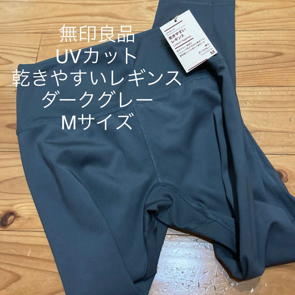 新品即決送料無料♪無印良品　UVカット 乾きやすいレギンスMサイズ　ダークグレー　軽い運動や普段着としても♪